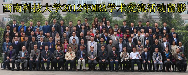 2012年西南科技大学mba学术交流活动举行 - m