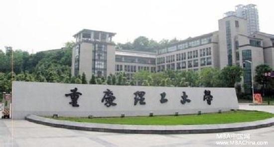 重庆理工大学2017年工商管理硕士(mba)招生简章