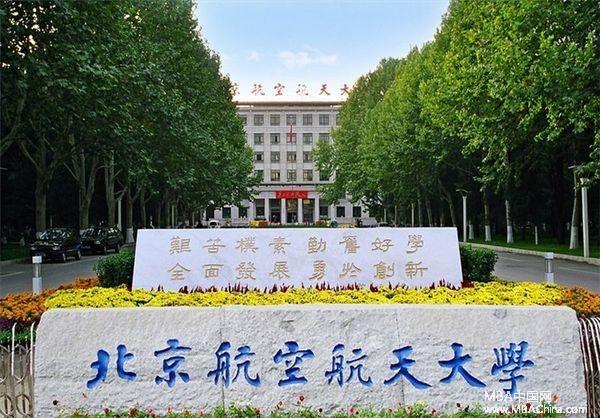 北京航空航天大学