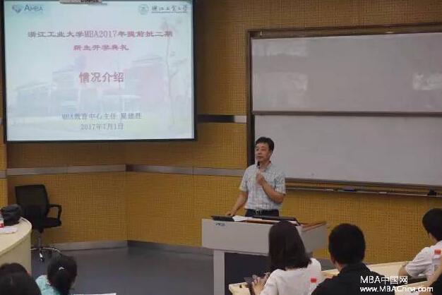 浙工大2017年MBA提前批二期学员开学典礼隆重举行