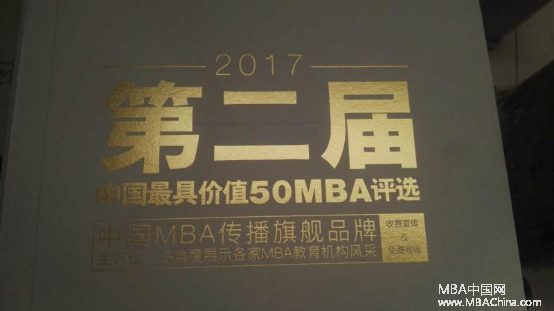 第二届中国最具价值50MBA发布，有你的母校吗？