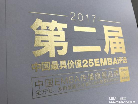 第二届中国最具价值25EMBA发布，看看母校排位