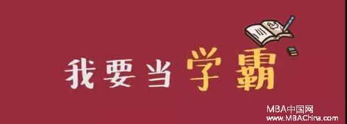 MBA高效复习：“三无”考生的你 怎么做才能成功？