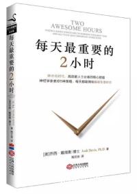 MBA评论：你用好每天最重要的2小时了吗？