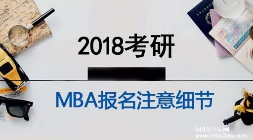 2018考研MBA报名注意细节，助你快速正确完成报名！