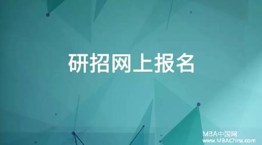 研招网报下周二结束，5大MBA报考问题赶紧看