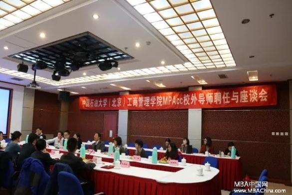 中国石油大学MPAcc中心成功举行校外导师聘任与座谈会