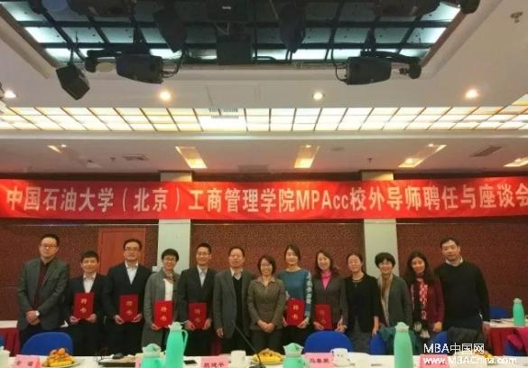 中国石油大学MPAcc中心成功举行校外导师聘任与座谈会