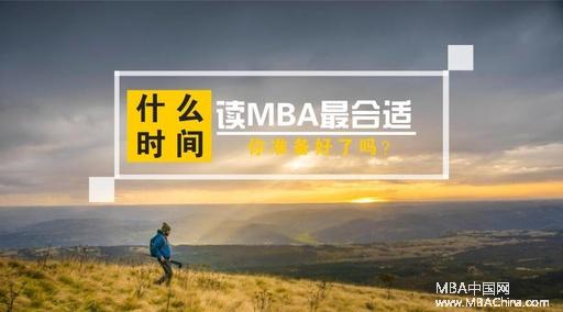 什么时候读MBA合适？