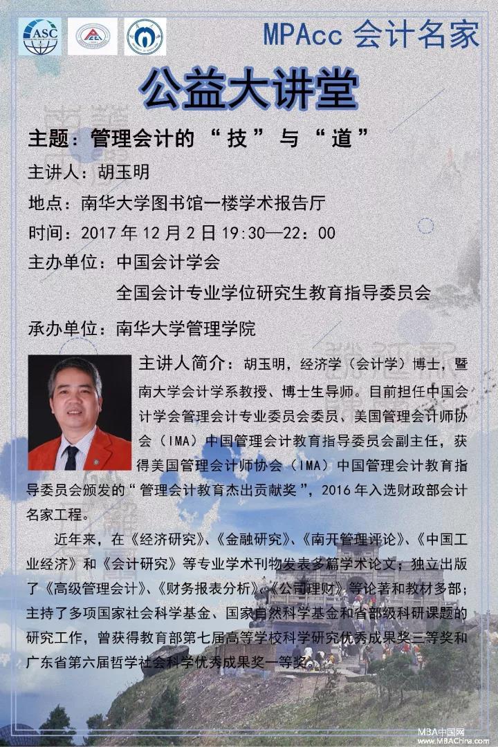 【公益大讲堂】12月2日胡玉明教授将在南华大学举办精彩讲座!