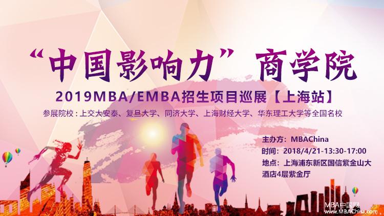 “中国影响力”商学院—2019MBA/EMBA项目招生巡展