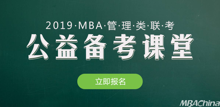 中国石油大学(北京)MBA2019联考公益备考课