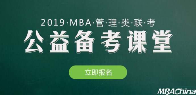 北京中国民航大学MBA2019联考公益备考课堂