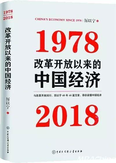 北大光华厉以宁教授再出新著《改革开放以来的中国经济:1978—2018》