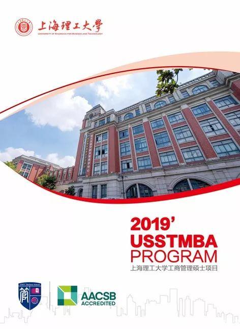 上海理工大学工商管理硕士（MBA) 2019年招生简章已发布