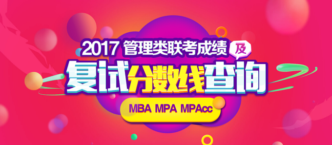 2017MBA考试成绩查询入口开通